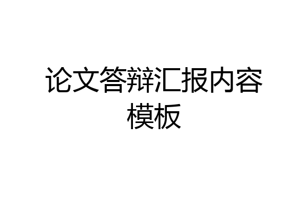 论文答辩汇报内容模板