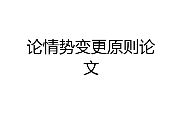 论情势变更原则论文