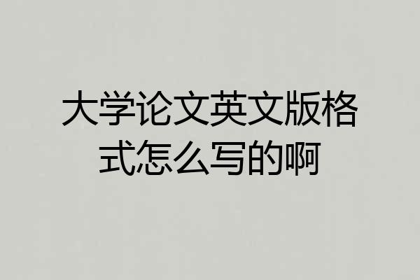 大学论文英文版格式怎么写的啊