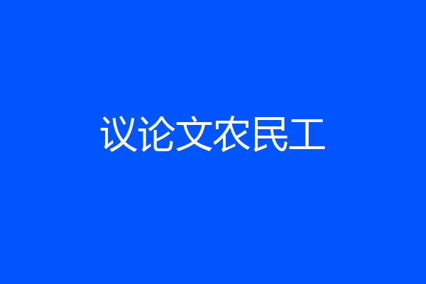 议论文农民工