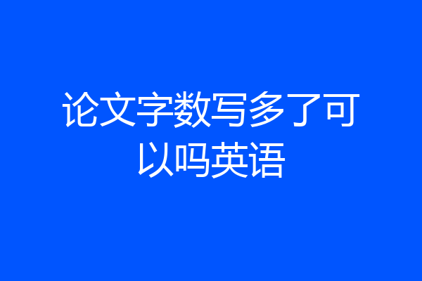 论文字数写多了可以吗英语