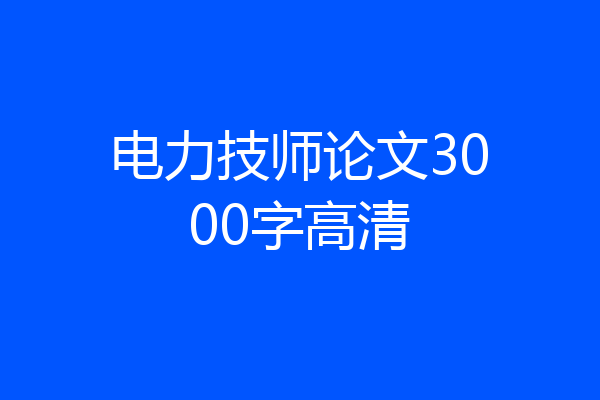 电力技师论文3000字高清