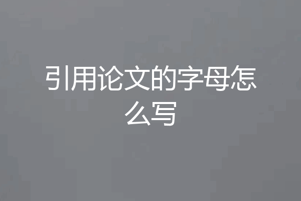 引用论文的字母怎么写