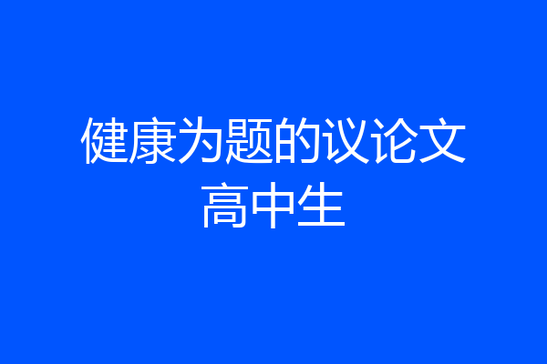 健康为题的议论文高中生