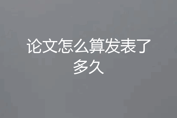 论文怎么算发表了多久