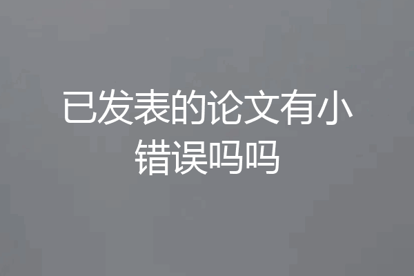 已发表的论文有小错误吗吗