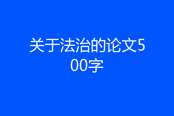 关于法治的论文500字
