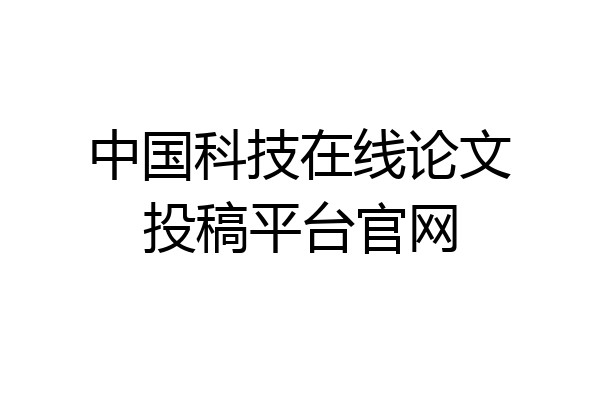 中国科技在线论文投稿平台官网