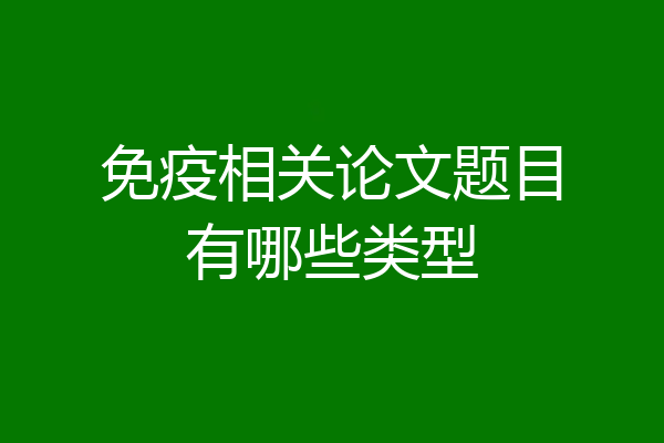 免疫相关论文题目有哪些类型
