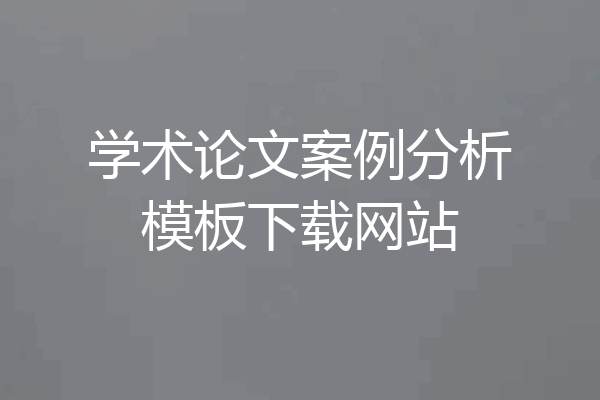 学术论文案例分析模板下载网站