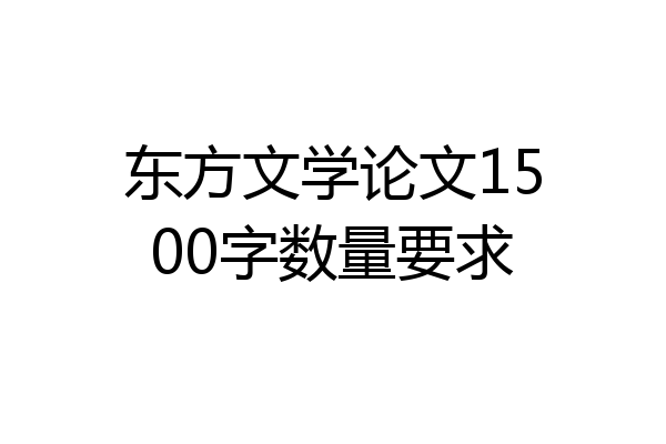 东方文学论文1500字数量要求