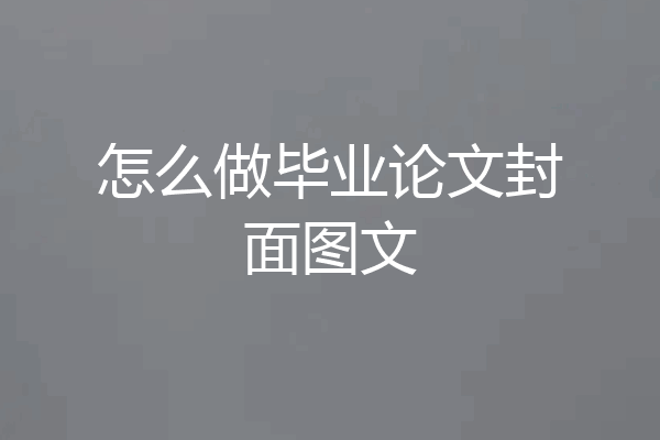 怎么做毕业论文封面图文