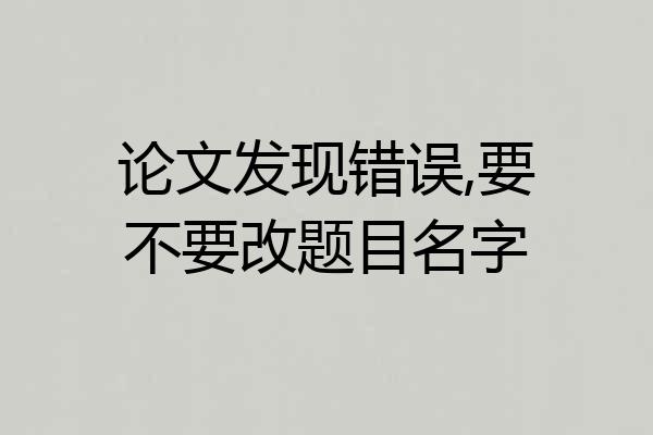 论文发现错误,要不要改题目名字