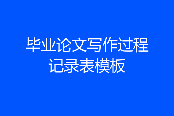 毕业论文写作过程记录表模板