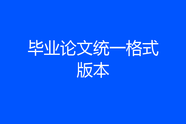 毕业论文统一格式版本