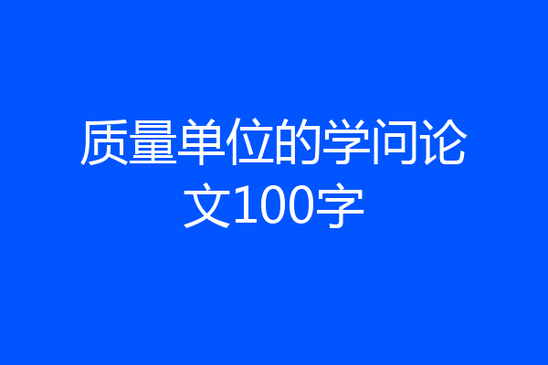 质量单位的学问论文100字