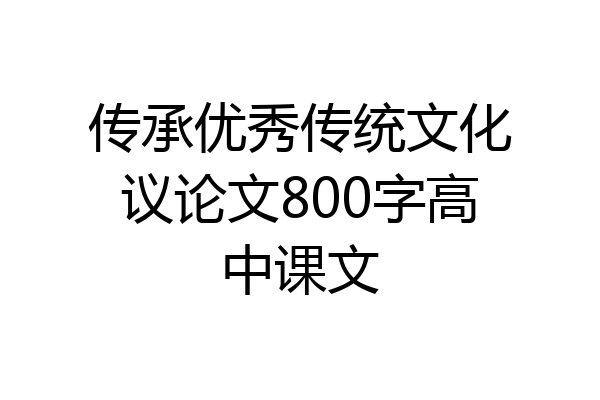 传承优秀传统文化议论文800字高中课文