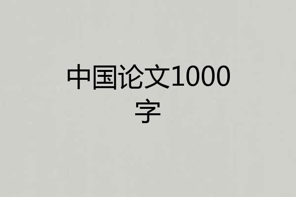 中国论文1000字