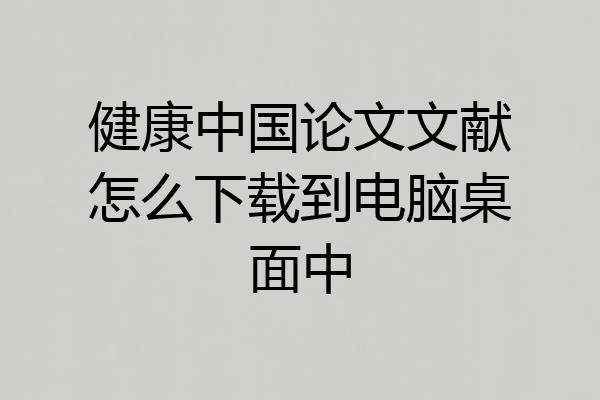 健康中国论文文献怎么下载到电脑桌面中