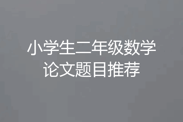 小学生二年级数学论文题目推荐
