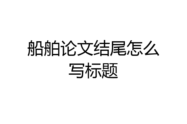 船舶论文结尾怎么写标题