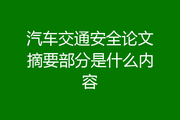 汽车交通安全论文摘要部分是什么内容