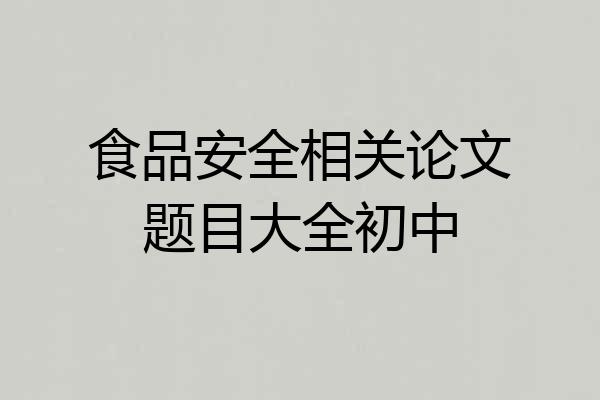 食品安全相关论文题目大全初中