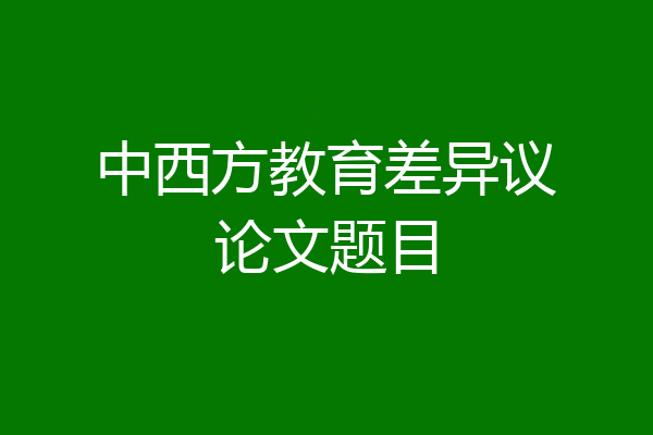 中西方教育差异议论文题目