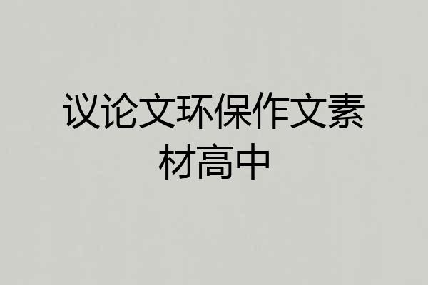 议论文环保作文素材高中