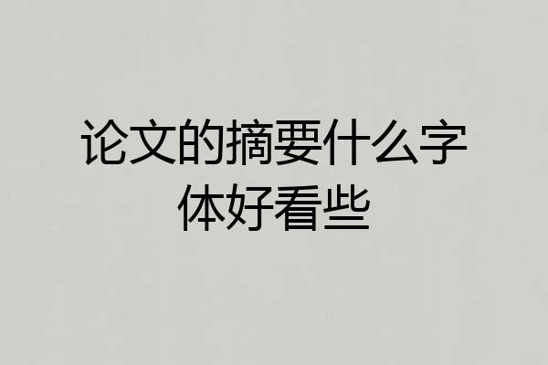 论文的摘要什么字体好看些
