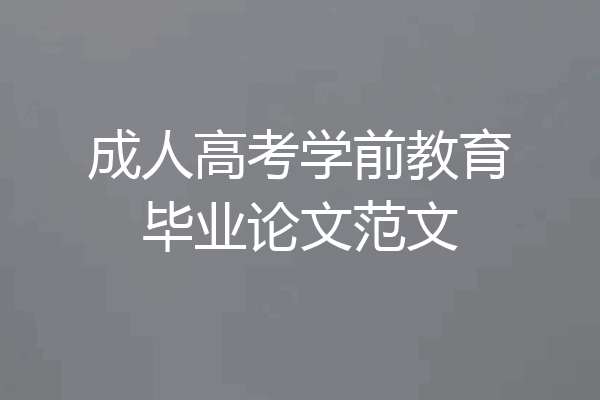成人高考学前教育毕业论文范文