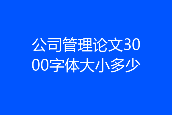 公司管理论文3000字体大小多少