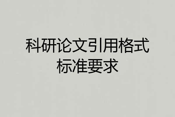 科研论文引用格式标准要求
