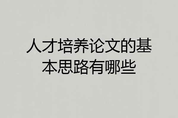 人才培养论文的基本思路有哪些