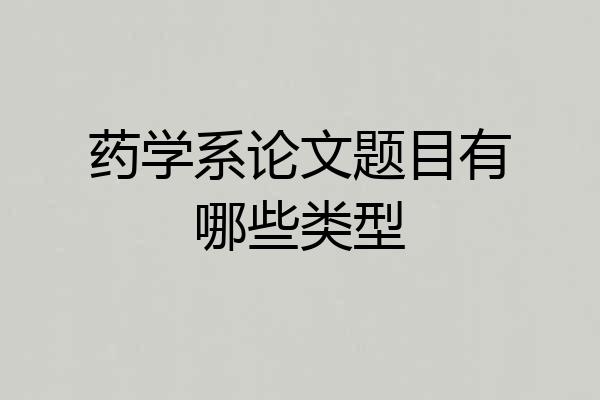 药学系论文题目有哪些类型