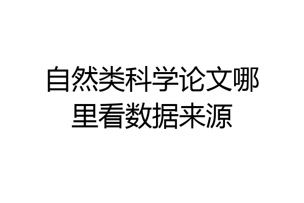 自然类科学论文哪里看数据来源