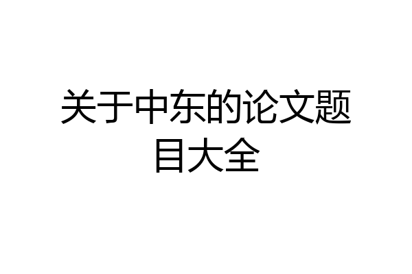 关于中东的论文题目大全