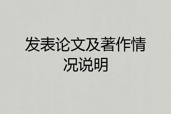 发表论文及著作情况说明