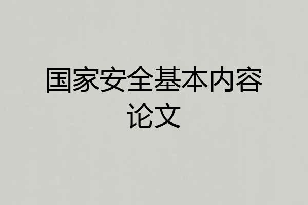国家安全基本内容论文