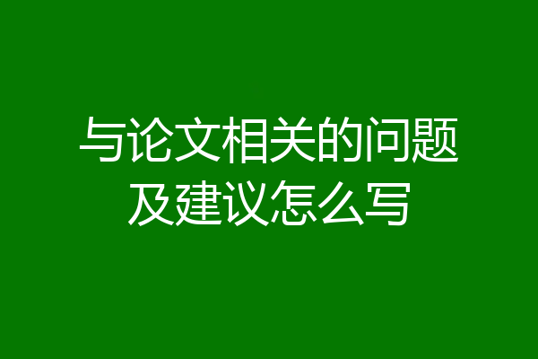 与论文相关的问题及建议怎么写