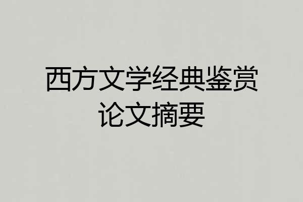西方文学经典鉴赏论文摘要