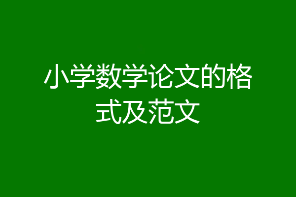小学数学论文的格式及范文