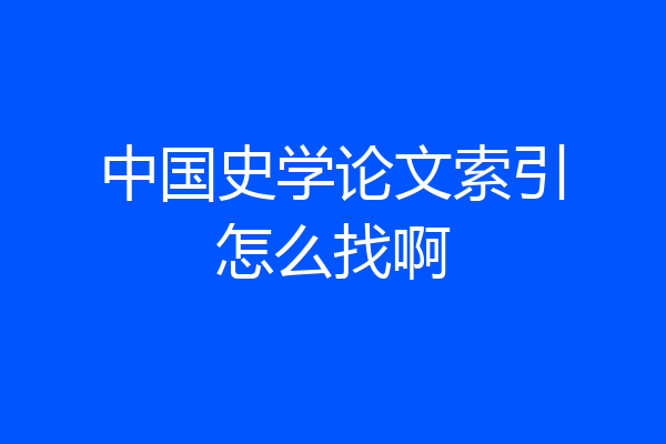 中国史学论文索引怎么找啊