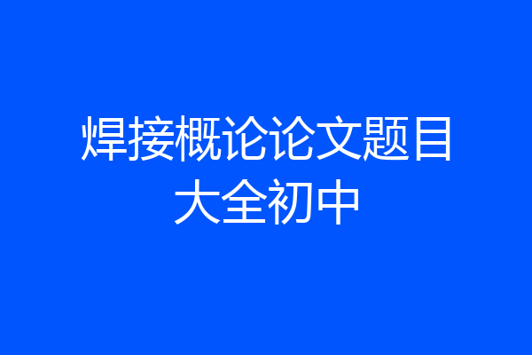 焊接概论论文题目大全初中