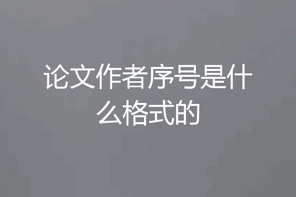 论文作者序号是什么格式的