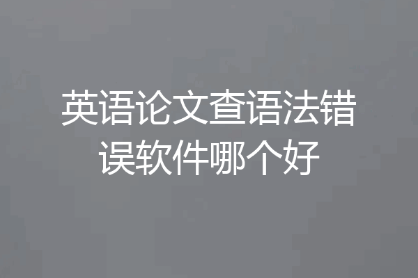 英语论文查语法错误软件哪个好