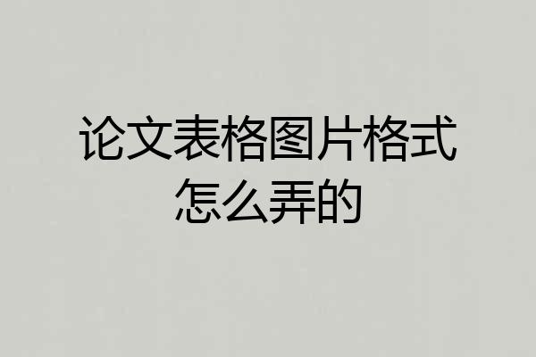 论文表格图片格式怎么弄的