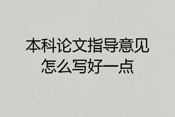 本科论文指导意见怎么写好一点