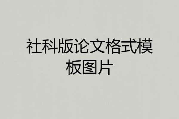 社科版论文格式模板图片