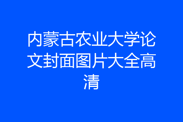 内蒙古农业大学论文封面图片大全高清